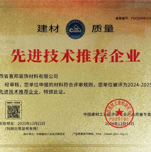 广饶喜邦地坪公司荣获《建材质量-先进技术推荐企业》称号