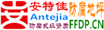 耐固®广饶防腐地坪